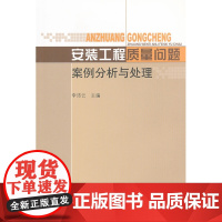 安装工程质量问题案例分析与处理 李沛云主编 中国建筑工业出版社 正版书籍