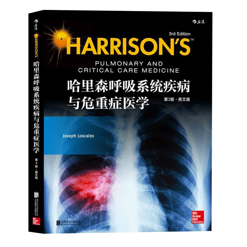 正版新书]哈里森呼吸系统疾病与危重症医学(美)约瑟夫·罗斯卡佐(