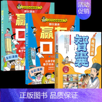 [全3册]赢在口才+漫画智囊 [正版]让孩子赢在口才校园日常篇儿童语言表达训练启蒙绘本小学生5-12岁学会高情商语言表达