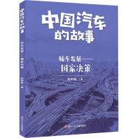 [M]轿车发展——国家决策-9787536598102