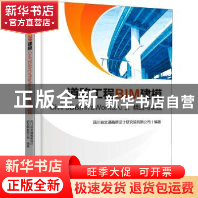 正版 道路工程BIM建模——Civil 3D & InfraWorks 入门、精通与