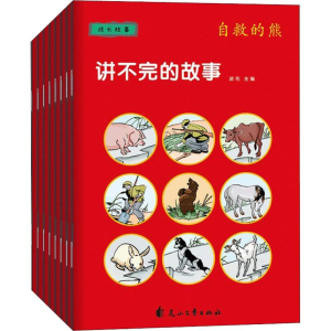 醉染图书讲不完的故事 成长故事(8册)9787551147