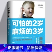 [正版]可怕的两岁2岁麻烦的3岁庭教育书籍好习惯养成早教育儿百科男女孩性格培养 幼儿正面管教好妈妈儿童心理学你的2岁三岁