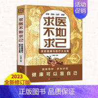[正版]求医不如求己:家庭健康与医疗大全集 家庭健康与医疗常见病防治中老年保健家庭医生常见病情解析诊断治疗预防中医养生
