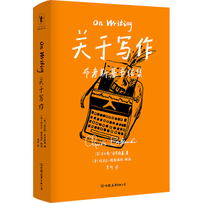 [M]关于写作 (美)查尔斯·布考斯基 著 里所 译 -9787505751446