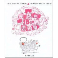 [M]丽塔和小东西去购物-9787504854117