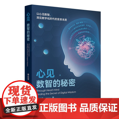 正版新书 心见:数智的秘密 李长华 清华大学出版社 数字化;管理;企业转型