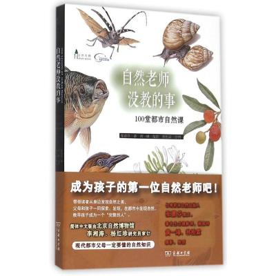 正版新书]自然老师没教的事(100堂都市自然课)张蕙芬97871001140