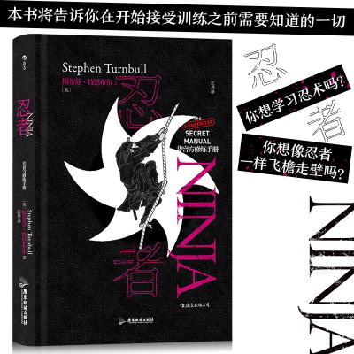 正版新书]非官方修炼手册:忍者 你想学习忍术吗?你知道结印的