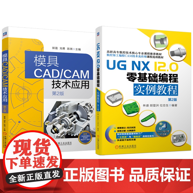 套装 模具CADCAM技术应用 第2版 UG NX 12.0零基础编程实例教程 第2版 套装共2册 UGNX 数控编