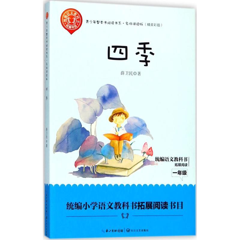 正版新书]青少年整本书阅读书系:名师讲读版?四季薛卫民97875702