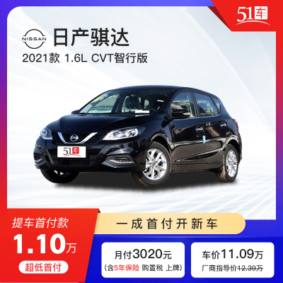 定金51车-日产骐达2021款1.6LCVT智行版低首付汽车租赁金融分期购车买车整车新车紧凑型车轿车