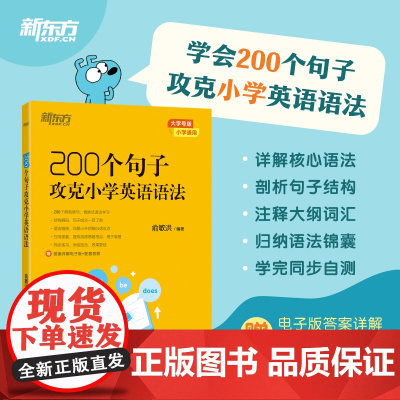 新东方 200个句子攻克小学英语语法