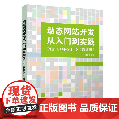 [正版新书]动态网站开发从入门到实践:PHP 8+MySQL 8(微课版) 娄不夜清华大学出版社计算机语言,动态网站开发