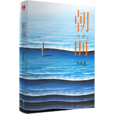 正版新书]朝前李尚龙9787559662187