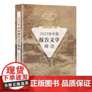 2023年中国报告文学精选(2023中国年选系列)