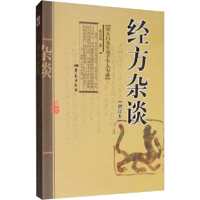 正版新书]经方杂谈 增订本姜宗瑞9787507733396
