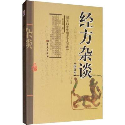 正版新书]经方杂谈 增订本姜宗瑞9787507733396