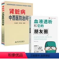 [正版]2册血液透析和它的朋友圈+肾脏病中西医防治问答 书籍