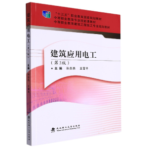 正版新书]建筑应用电工主编孙志杰, 王雪平9787562965527