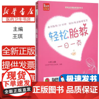 轻松胎教一日一页王琪主编江苏凤凰科学技术出版社9787553715544