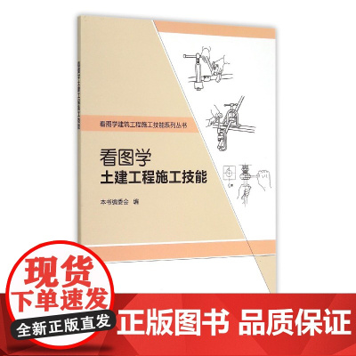 看图学土建工程施工技能/看图学建筑工程施工技能系列丛书