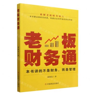 [N]老板财务通-9787520821384