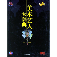 正版新书]美术艺人大辞典钱定一9787532541058
