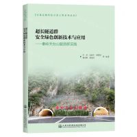 [N]超长隧道群安全绿色创新技术与应用--秦岭天台山隧道群实践-9787114189609