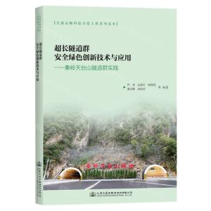 [N]超长隧道群安全绿色创新技术与应用--秦岭天台山隧道群实践-9787114189609