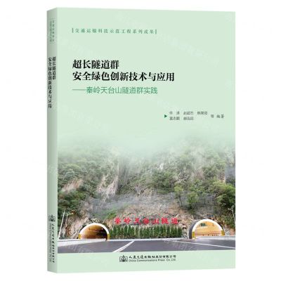 [N]超长隧道群安全绿色创新技术与应用--秦岭天台山隧道群实践-9787114189609