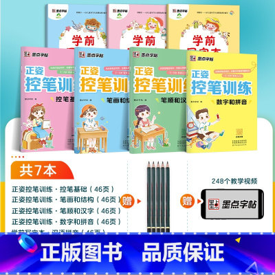 全家福[7本装]学前写字+正姿控笔 [正版]练字帖儿童幼儿园入门初学者宝宝练习写数字控笔训练幼儿园汉字拼音数字描红1-1