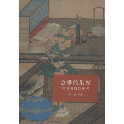 醉染图书古书的装帧 中国书册制度考9787534059933