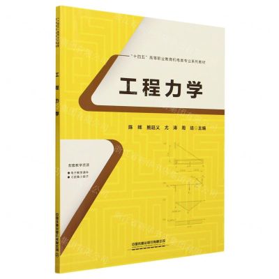 [N]工程力学(附习题集十四五高等职业教育机电类专业系列教材)-9787113303426