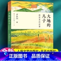 大地的儿子—周恩来的故事 [正版] 大地的儿子周恩来的故事 百读不厌的经典故事名人传记小学生四五六年级课外阅读书籍红色励