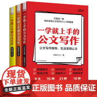 一学就上手的公文写作 全3册 阅途公文 著 社会科学