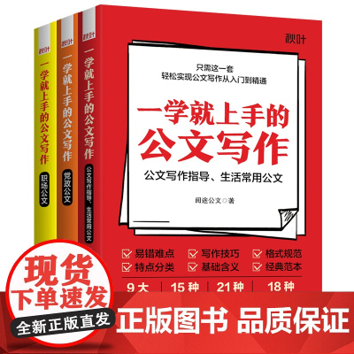 一学就上手的公文写作 全3册 阅途公文 著 社会科学