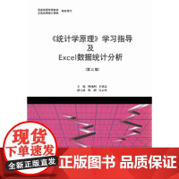 《统计学原理》学习指导及Excel数据统计分析(第三版)