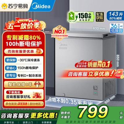 [自营]美的(Midea)冷柜143升减霜家用囤货小冰柜 一级能效母婴母乳小冰箱 BD/BC-143KMF(E)以旧换新