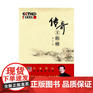 传奇王阳明(百家讲坛) 董平 商务印书馆 正版书籍