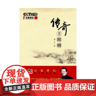 传奇王阳明(百家讲坛) 董平 商务印书馆 正版书籍