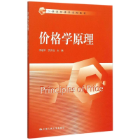 正版新书]价格学原理(21世纪经济学系列教材)李建平978730020865