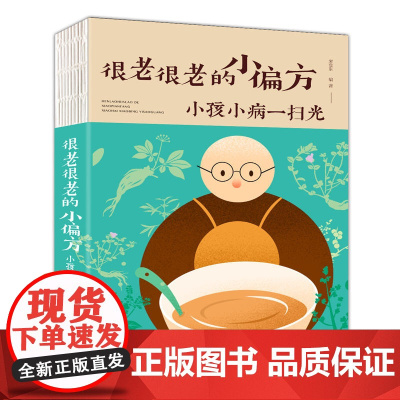 很老很老的小偏方. 小孩小病一扫光