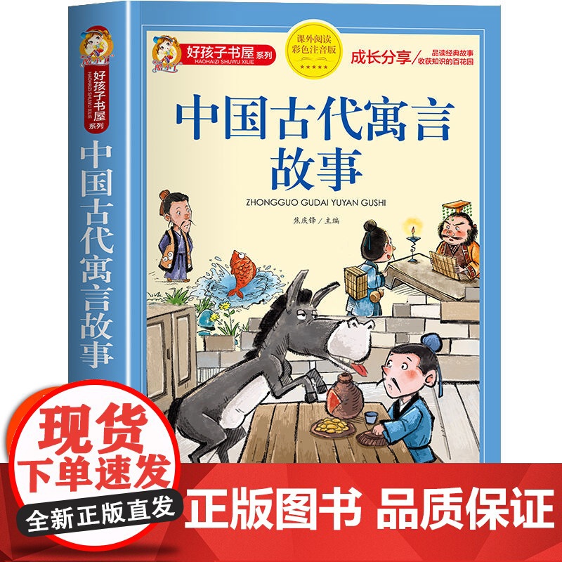 中国古代寓言故事 彩绘注音版加厚原著完整版中国寓言故事大全好孩子书屋系列儿童文学名著故事必小学生一二三四五年级寒暑假书目