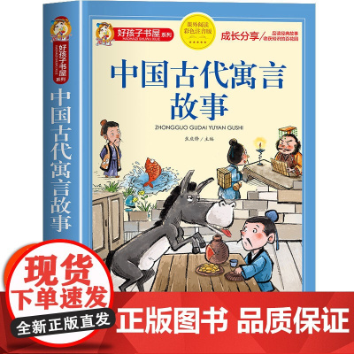 中国古代寓言故事 彩绘注音版加厚原著完整版中国寓言故事大全好孩子书屋系列儿童文学名著故事必小学生一二三四五年级寒暑假书目