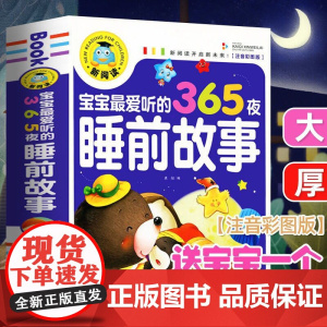[正版]365夜睡前故事书儿童带拼音故事大全宝宝童话故事书启蒙早教绘本 YQW