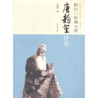音像银汉三星鼎立唐:唐韵笙评传宁殿弼著