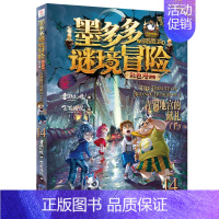 14.青铜地宫的献礼(上) [正版]墨多多谜境冒险漫画版全套15册第二一季全集全册迷秘境探险记系列雷欧幻像彩色漫画书阳光