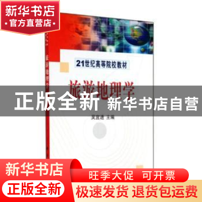 正版 旅游地理学 吴宜进主编 科学出版社 9787030158284 书籍