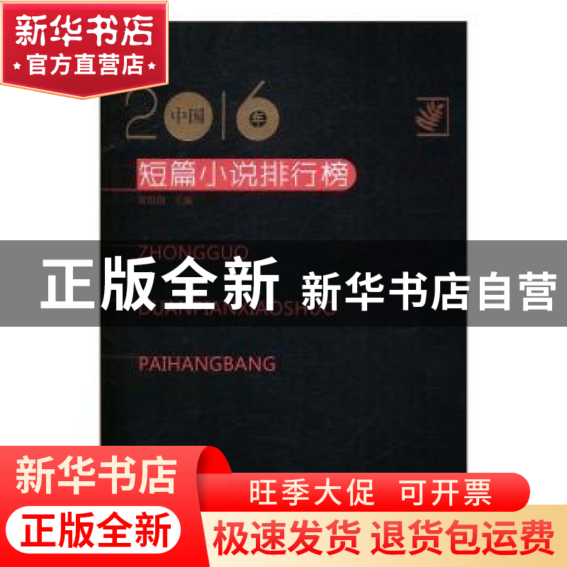 正版 2016年中国短篇小说排行榜 贺绍俊主编 百花洲文艺出版社 97